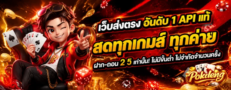 ป๊อก เด้ง ป๊อก เด้ง
